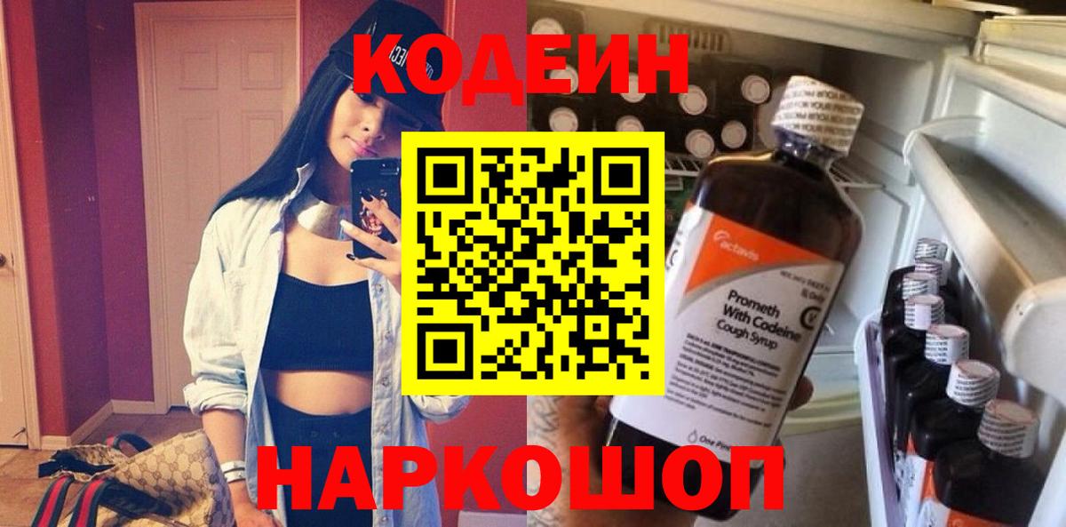 Кодеин Purple Drank  Кодеин напиток Lean (лин)  Губкинский  Вход с VPN 
